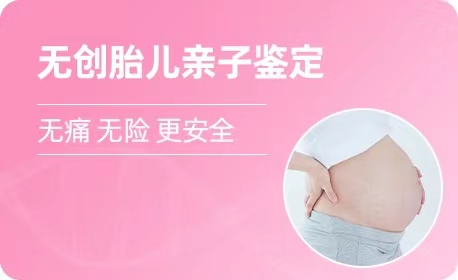 温州羊水胎儿亲子鉴定